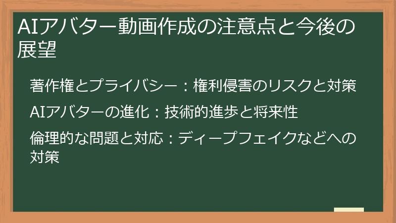 AIアバター動画作成の注意点と今後の展望