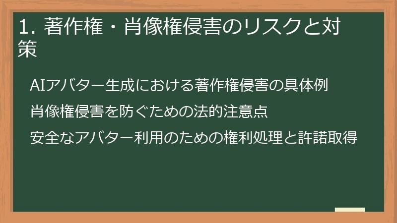 1. 著作権・肖像権侵害のリスクと対策