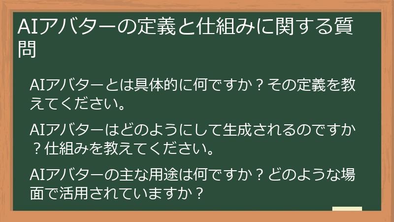 AIアバターの定義と仕組みに関する質問