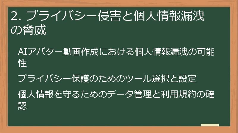 2. プライバシー侵害と個人情報漏洩の脅威