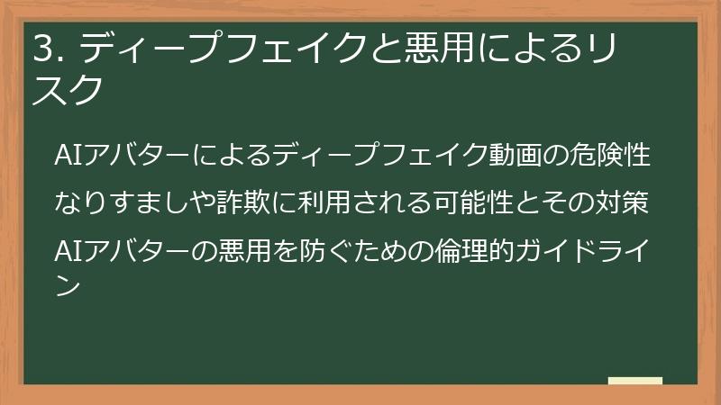 3. ディープフェイクと悪用によるリスク