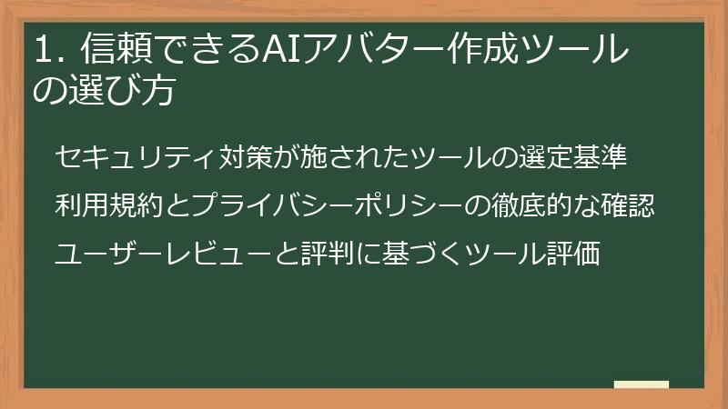 1. 信頼できるAIアバター作成ツールの選び方