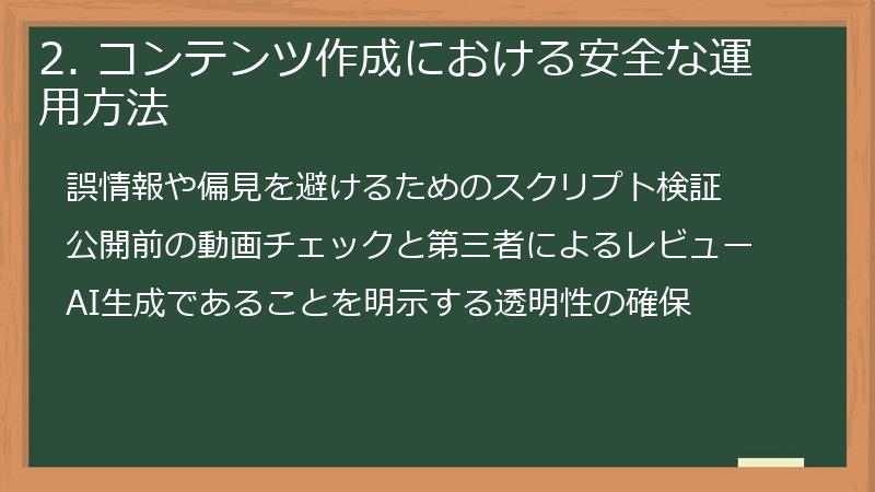 2. コンテンツ作成における安全な運用方法