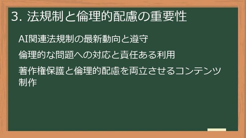 3. 法規制と倫理的配慮の重要性