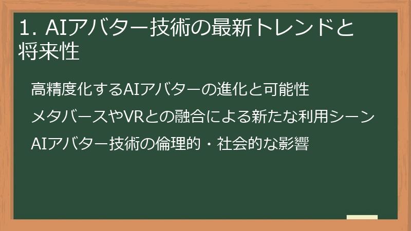 1. AIアバター技術の最新トレンドと将来性