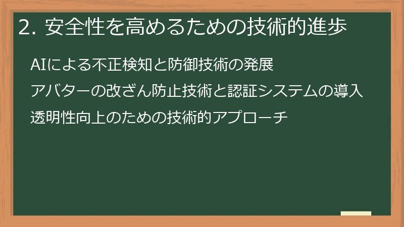 2. 安全性を高めるための技術的進歩