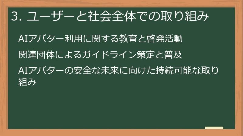 3. ユーザーと社会全体での取り組み