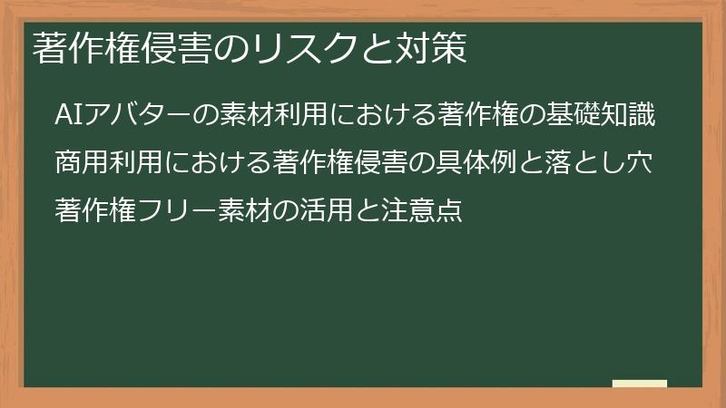 著作権侵害のリスクと対策