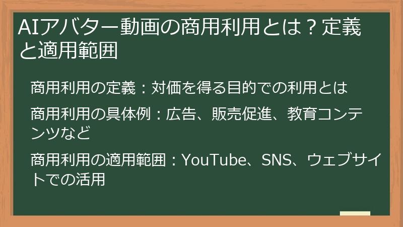 AIアバター動画の商用利用とは？定義と適用範囲