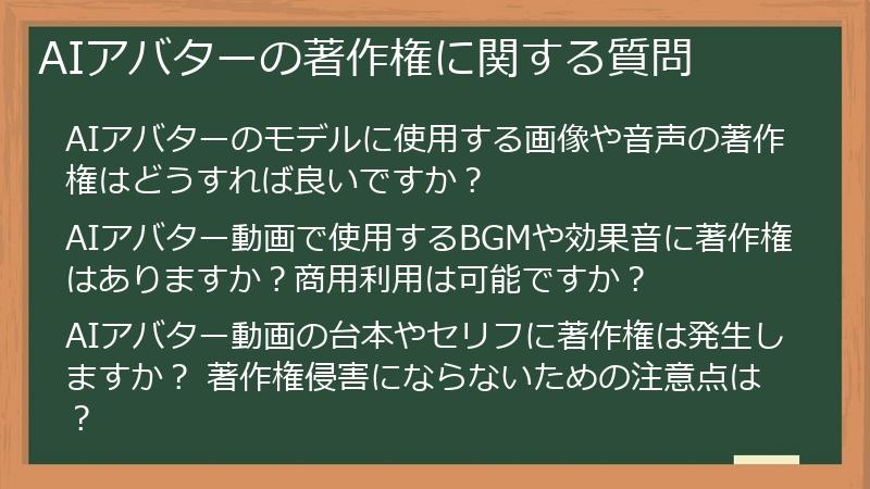 AIアバターの著作権に関する質問