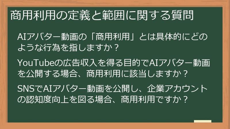 商用利用の定義と範囲に関する質問