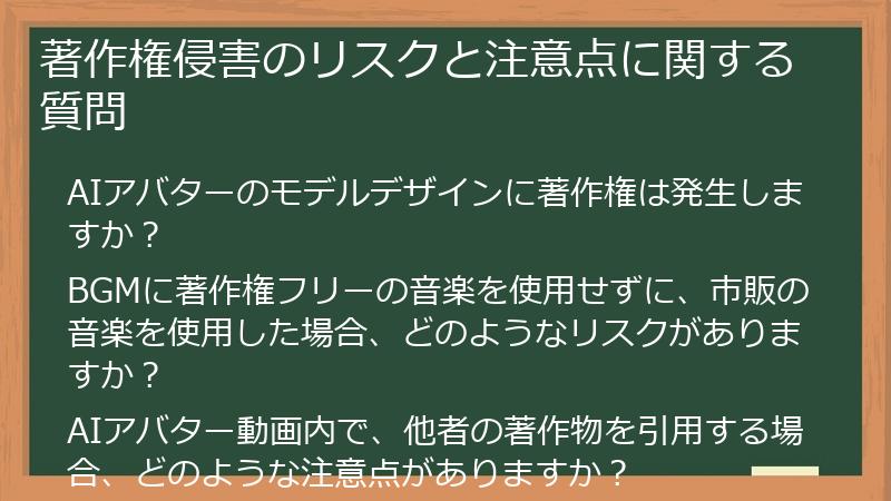 著作権侵害のリスクと注意点に関する質問