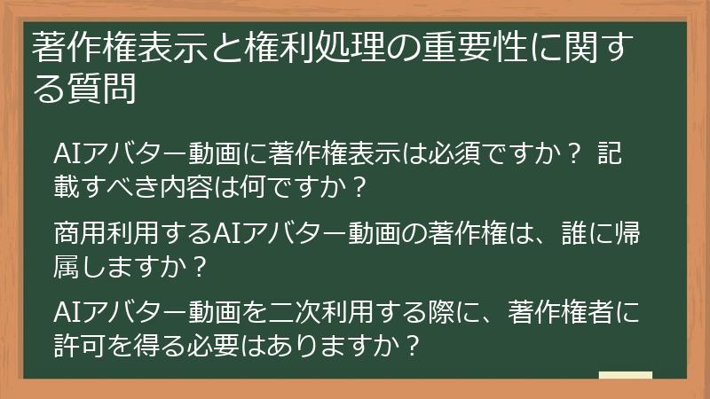 著作権表示と権利処理の重要性に関する質問