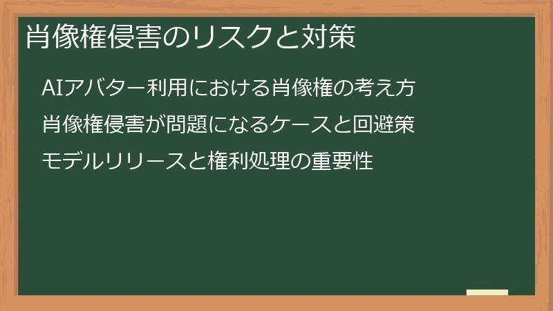 肖像権侵害のリスクと対策