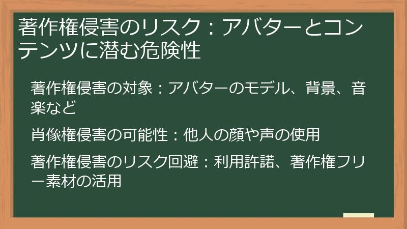 著作権侵害のリスク：アバターとコンテンツに潜む危険性