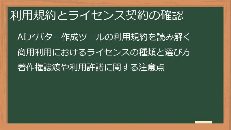 利用規約とライセンス契約の確認