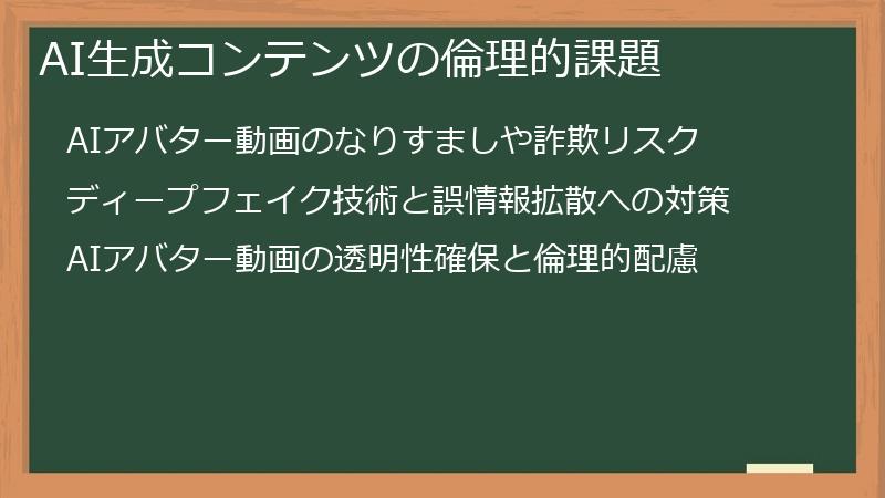 AI生成コンテンツの倫理的課題