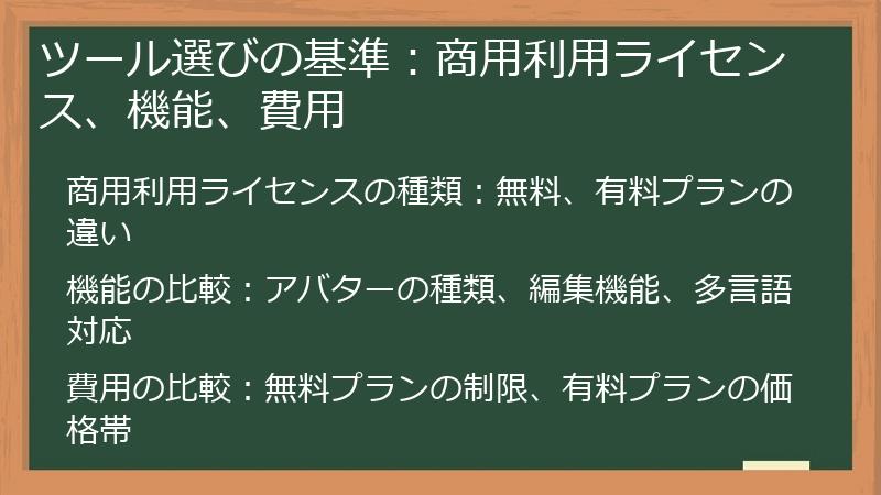 ツール選びの基準：商用利用ライセンス、機能、費用
