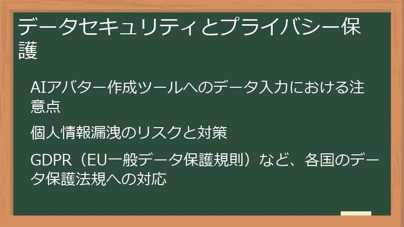 データセキュリティとプライバシー保護