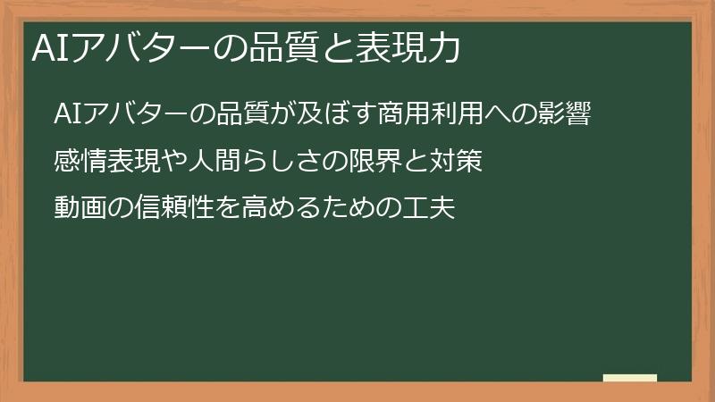 AIアバターの品質と表現力