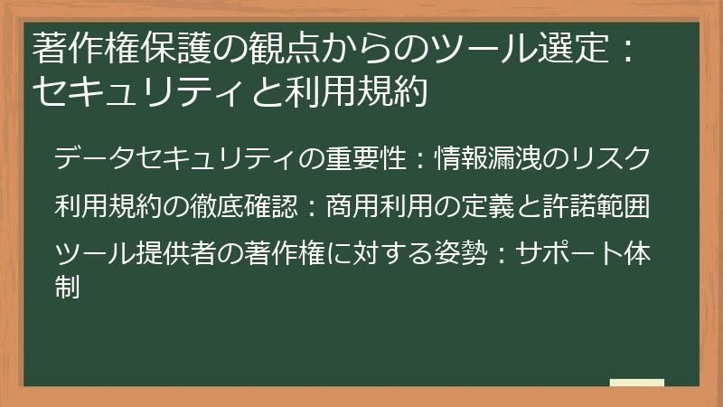 著作権保護の観点からのツール選定：セキュリティと利用規約