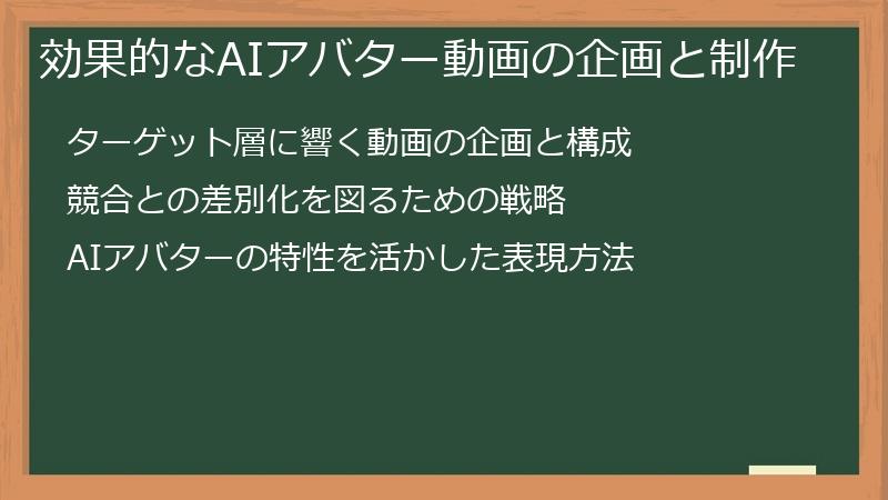効果的なAIアバター動画の企画と制作