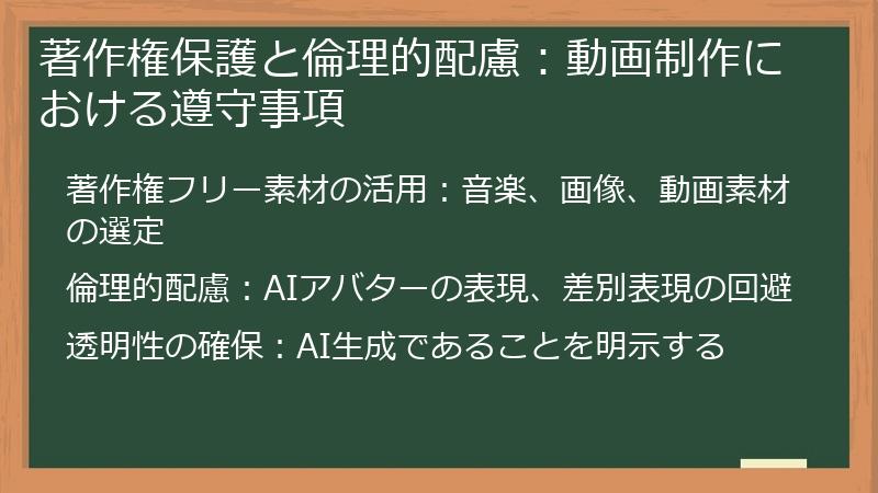 著作権保護と倫理的配慮：動画制作における遵守事項