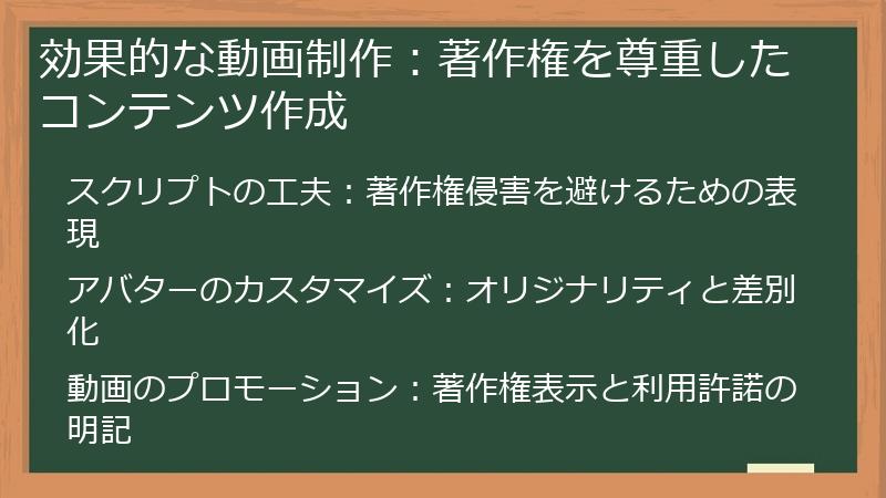 効果的な動画制作：著作権を尊重したコンテンツ作成
