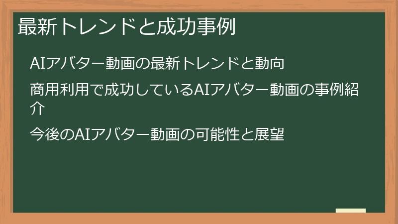 最新トレンドと成功事例