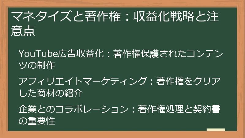 マネタイズと著作権：収益化戦略と注意点