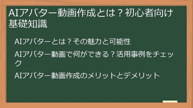 AIアバター動画作成とは?初心者向け基礎知識
