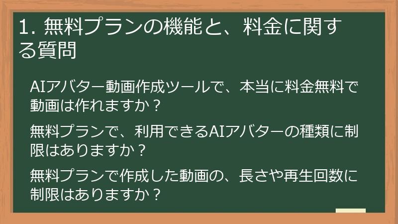 1. 無料プランの機能と、料金に関する質問