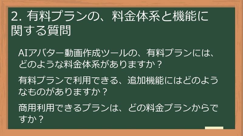 2. 有料プランの、料金体系と機能に関する質問