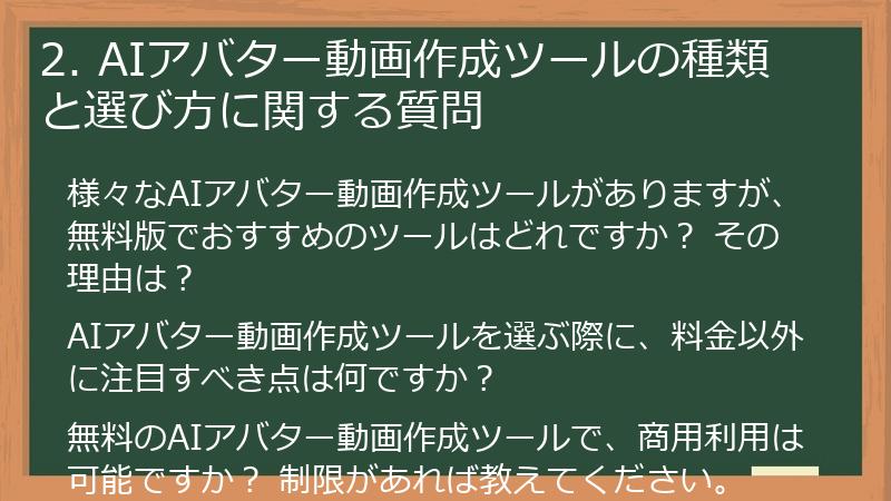 2. AIアバター動画作成ツールの種類と選び方に関する質問