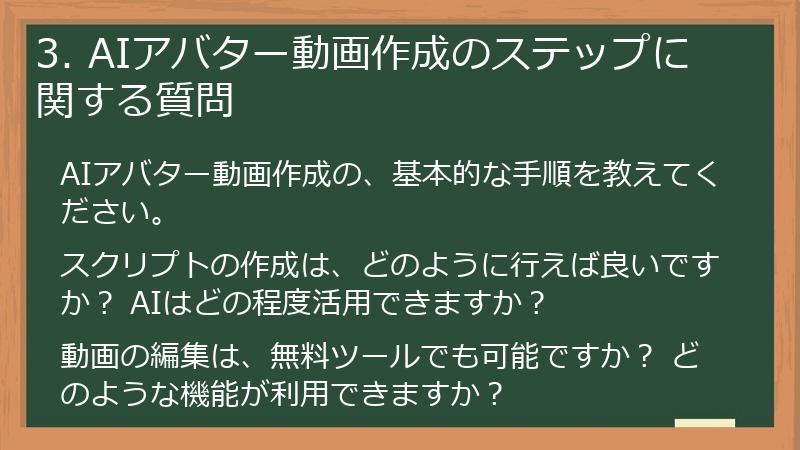 3. AIアバター動画作成のステップに関する質問