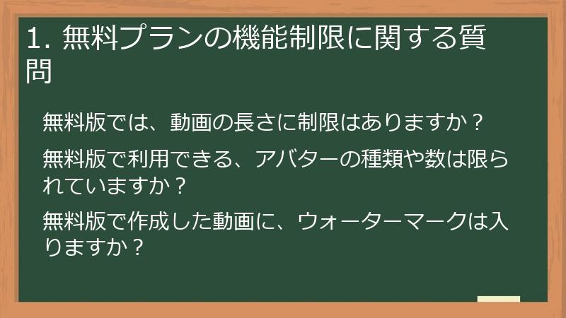 1. 無料プランの機能制限に関する質問