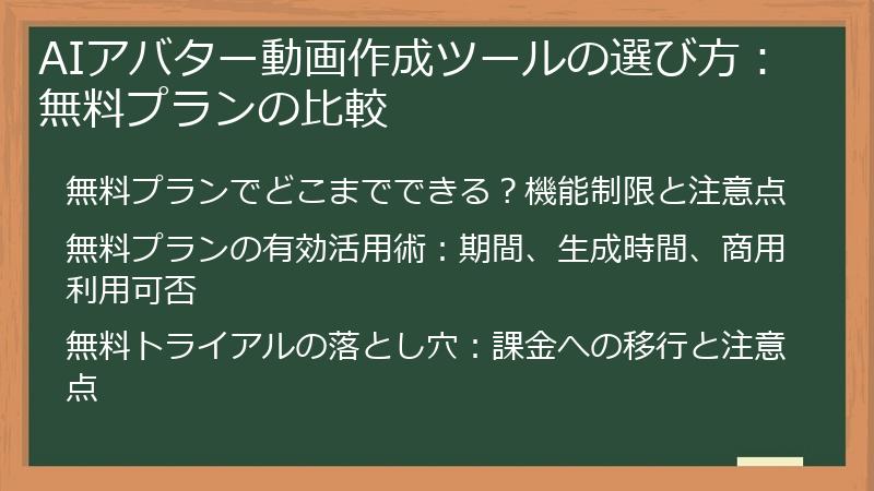 AIアバター動画作成ツールの選び方:無料プランの比較