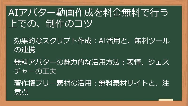 AIアバター動画作成を料金無料で行う上での、制作のコツ