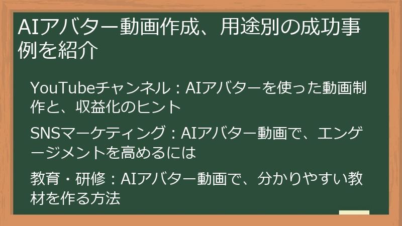 AIアバター動画作成、用途別の成功事例を紹介