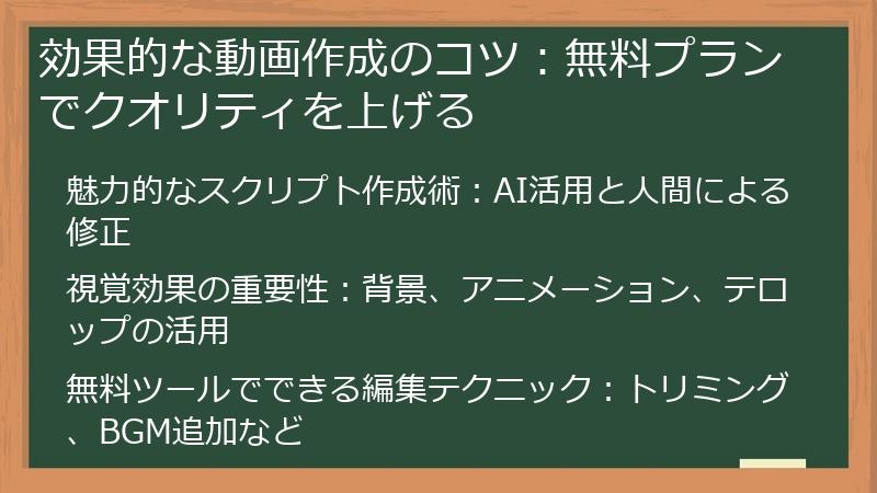 効果的な動画作成のコツ:無料プランでクオリティを上げる
