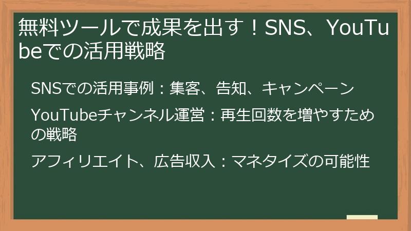 無料ツールで成果を出す!SNS、YouTubeでの活用戦略