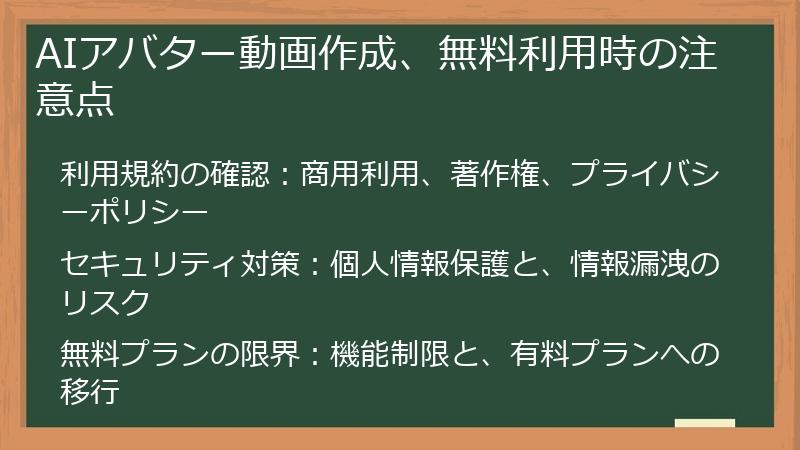 AIアバター動画作成、無料利用時の注意点