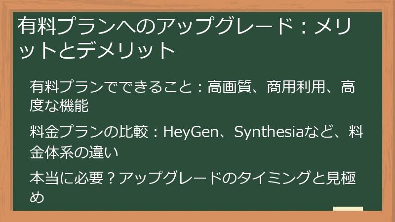 有料プランへのアップグレード:メリットとデメリット