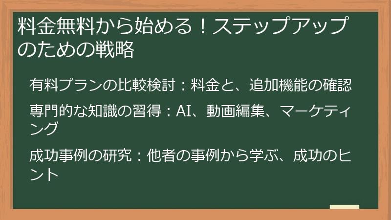 料金無料から始める!ステップアップのための戦略