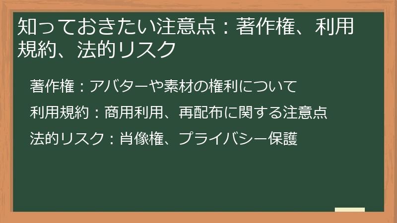 知っておきたい注意点:著作権、利用規約、法的リスク