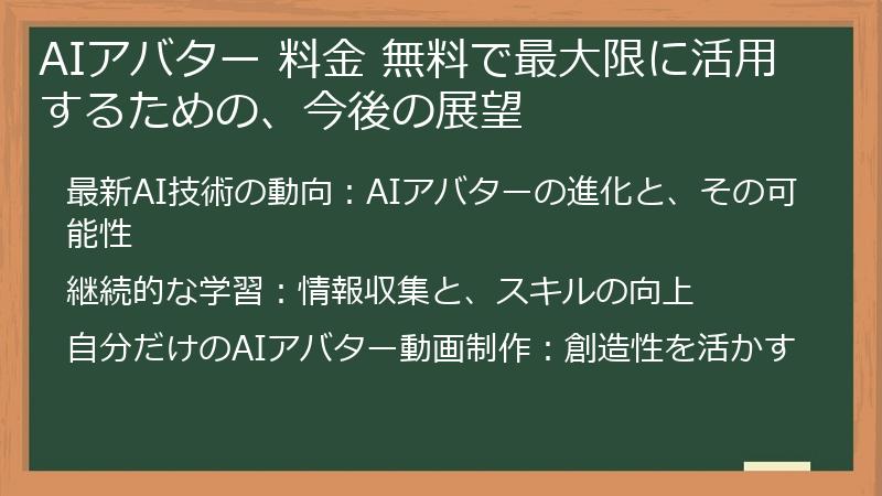 AIアバター 料金 無料で最大限に活用するための、今後の展望