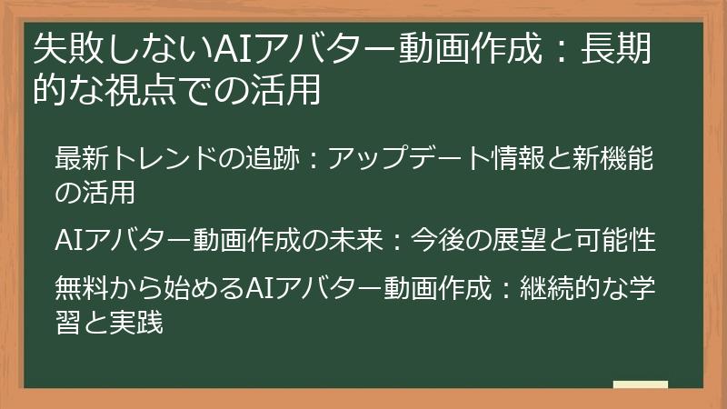 失敗しないAIアバター動画作成:長期的な視点での活用