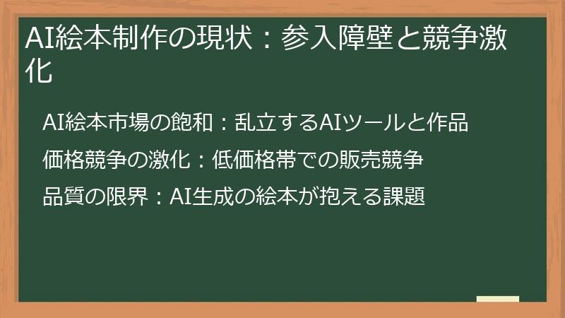 AI絵本制作の現状：参入障壁と競争激化