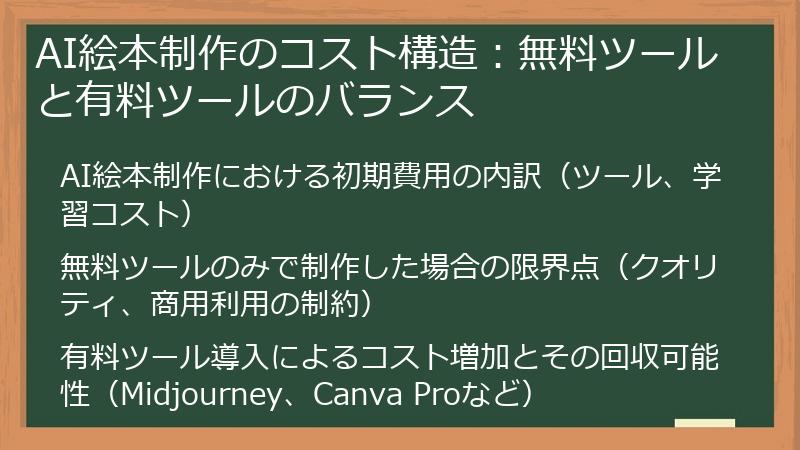 AI絵本制作のコスト構造:無料ツールと有料ツールのバランス