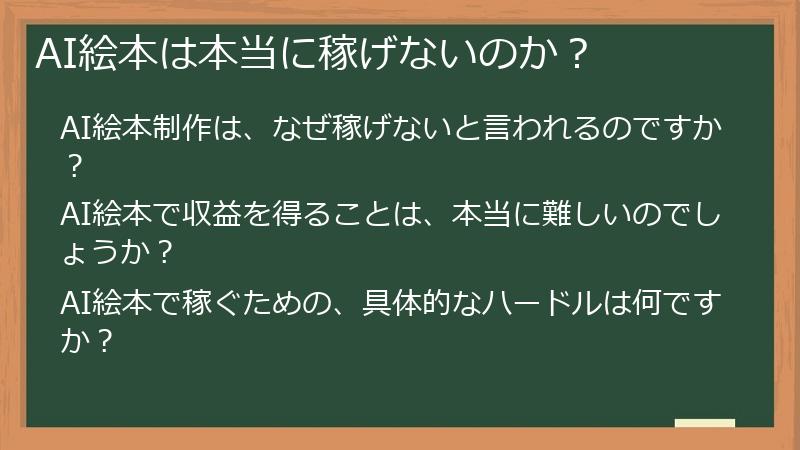 AI絵本は本当に稼げないのか？